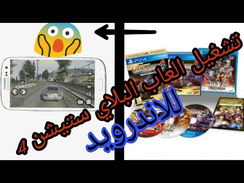تحميل العاب البلاي ستيشن 4 للاندرويد مجانا والله حقيقة