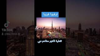 ترقبوا قريبا تغطية لمطاعم #دبي و#أبو_ظبي