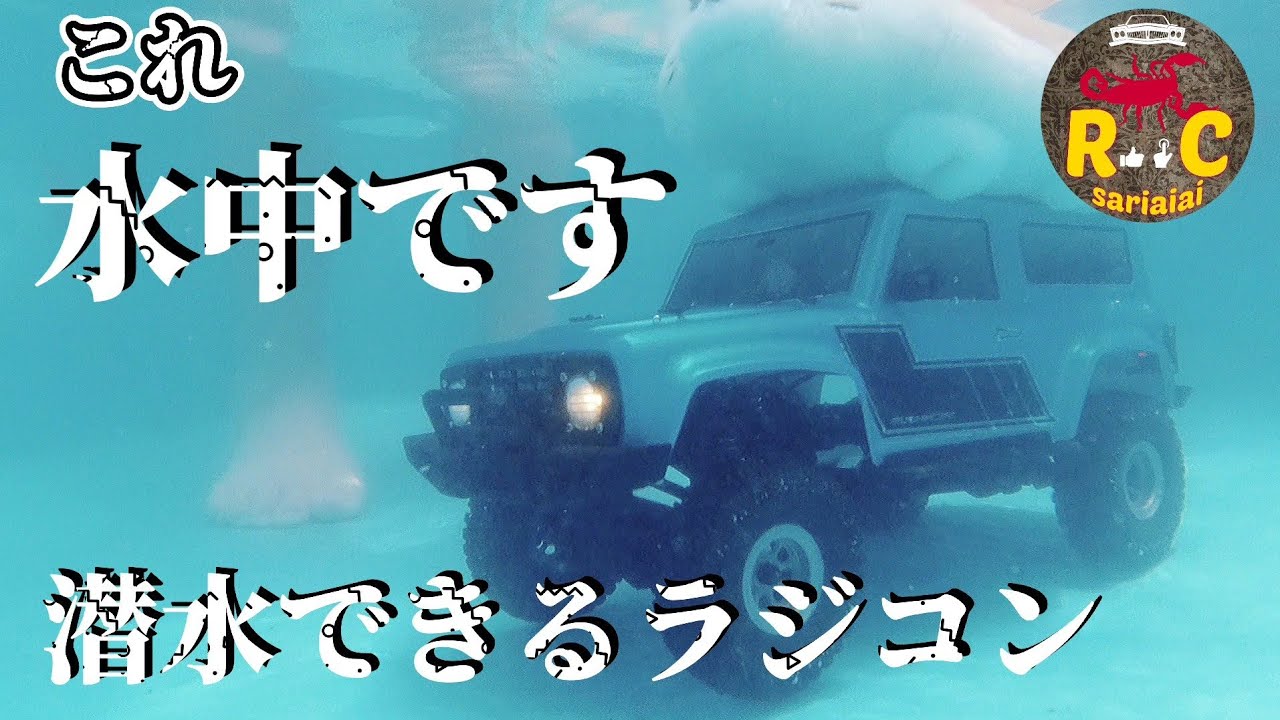 ラジコンミニクローラーがプール遊びで完全に潜水する動画