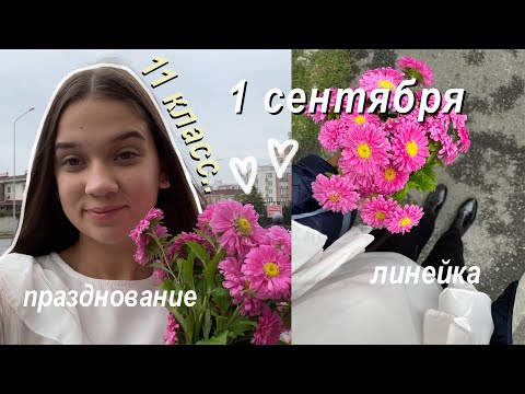 Первый День в Школе // ВЛОГ: 1 СЕНТЯБРЯ // Линейка, Празднование