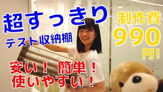 【簡単制作！】テスト収納棚 〜⽇頃の校務や事務作業を効率化！〜