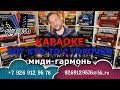 КАРАОКЕ ПОД ГАРМОНЬ "ВОТ КТО-ТО С ГОРОЧКИ"