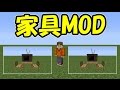 【Minecraft】家具MOD紹介！！【ゆっくり実況】