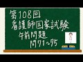 【聞いて勉強】第108回看護師国試　午前問71〜75。過去問解説動画