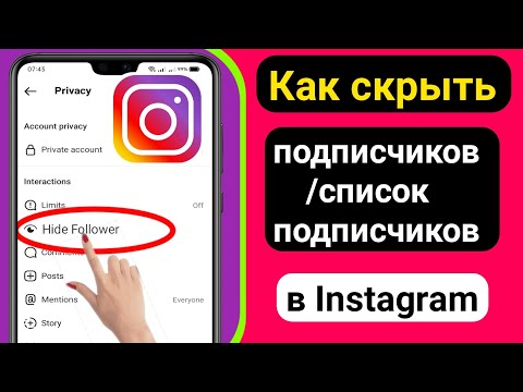 Как скрыть список подписчиков / подписчиков в Instagram (2023)