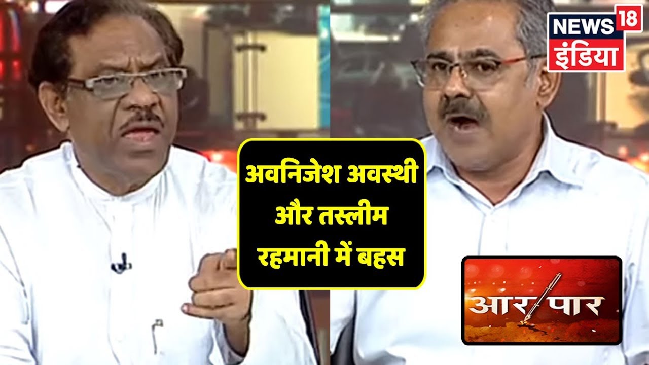 मुग़लों के इतिहास को लेकर Tasleem Rahmani और Avnijesh Awasthi में बहस! | Aar Paar Amish Devgan के साथ hindi news channel live