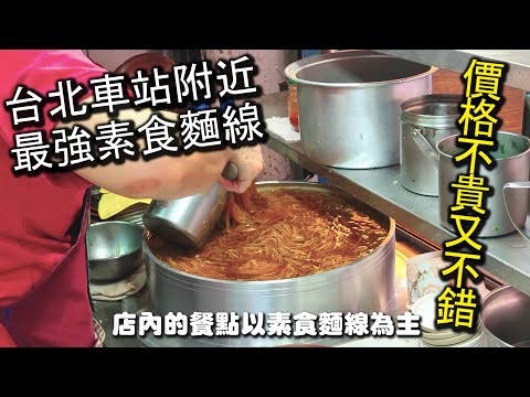 台北火車站附近最強的素食麵線｜古早味冰素麵線，熱鬧的台北火車站、京站附近的素食麵線，是周邊少數的素食美食小吃之一，簡單又便宜，就算吃葷的也很適合，冰品更是推薦