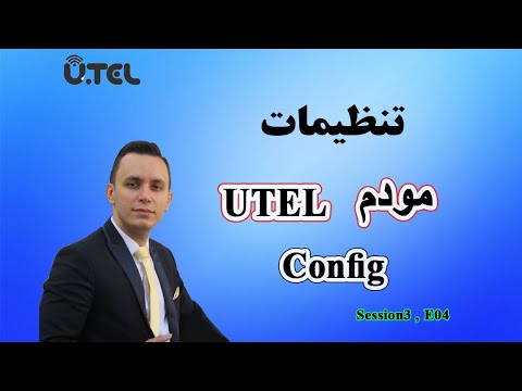 تنظیمات مودم یوتل   UTEL