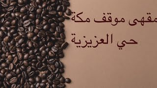 مقهى موقف مكة العزيزية الطائف