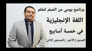 برنامج من الصفر للمبتدئين لتعلم اللغة الانجليزية- الفيديو ( الأخير ) للمستوى الثاني