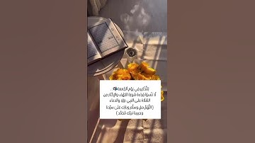 للتذكير في يوم الجمعة 📫:٫ لا تنسوا قراءة سورة الكهف والإكثار من الصلاة على النبي ﷺ والدعاء ( اللهم ص