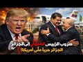 الجزائر ضد أمريكا هروب رئيس فنزويلا إلى الجزائر ما الحقيقة وماذا يعني للجالية في أوروبا 