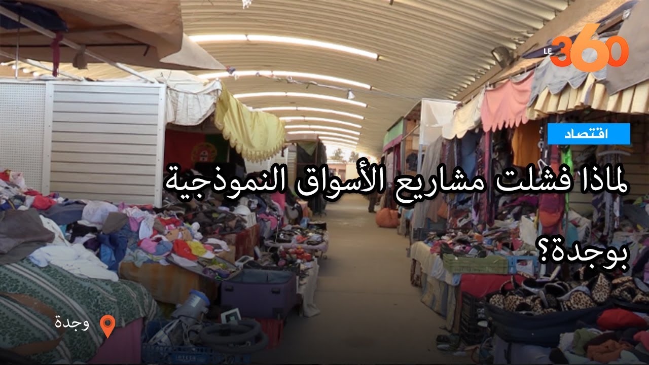 Le360.ma • لماذا فشلت مشاريع الأسواق النموذجية بوجدة؟
