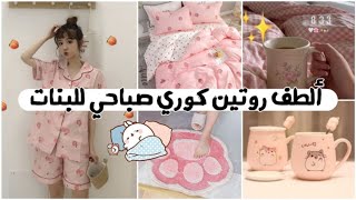 ??روتين كوري صباحي لطيف للبنات ⛅✨لقضاء افضل يوم