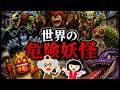 【世界の危険妖怪】危険で怖い世界のモンスター【ようかい博士】
