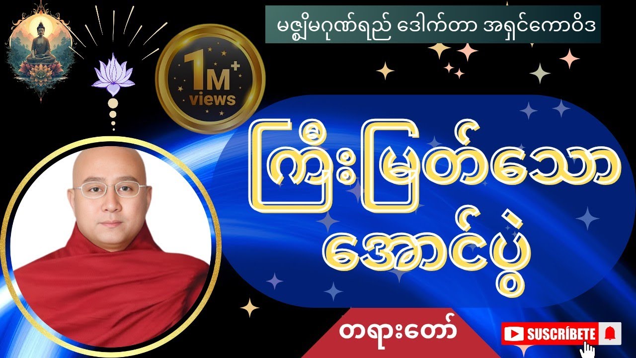 ကြီးမြတ်သောအောင်ပွဲ တရားတော်