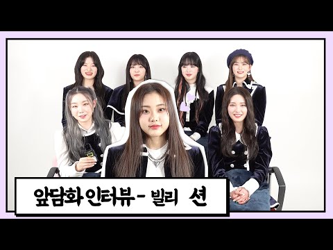 션(SHEON), 빌리(Billlie) 세계관 느림보 보스 "하루나 능가해" [앞담화인터뷰]