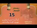 هاهو ذا الشهر انتصف والدمع من عيني وكف أداء ظفر النتيفات على قناة عبد الرحمن الكريمي 