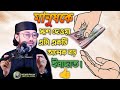 মানুষকে ঋণ দেওয়া এটা একটি অনেক বড় ইবাদাত।🎙️শায়েখ মুস্তাকিম বিল্লাহ মাসুম