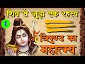 Mahadev ka tripund  a secret of lord shiva      