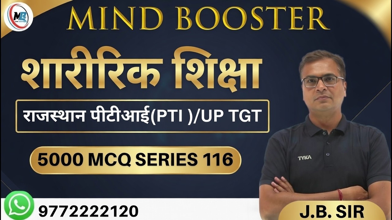 राजस्थान पीटीआई (PTI ) |  UP TGT PHYSICAL EDUCATION   | 5000 MCQ series 116 #physicaleducation