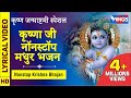 कृष्ण जन्माष्टमी : नॉनस्टॉप कृष्ण जी के सुंदर भजन : Nonstop krishna Je Ke Bhajan : Krishna Songs