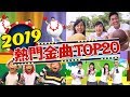 2019最熱門 點點名金曲TOP20 釣魚記 火車嘟嘟嘟 卡加布列島 球球不見了 洗手歌 兒歌合輯 兒童歌曲 唱跳 童謠串燒 熱門排行榜 