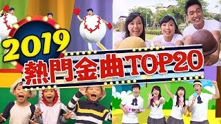 2019最熱門【點點名金曲TOP20】釣魚記✕火車嘟嘟嘟✕卡加布列島✕球球不見了✕洗手歌｜兒歌合輯｜兒童歌曲｜唱跳｜童謠串燒｜熱門排行榜