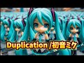 Duplication/初音ミク