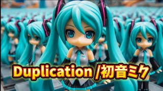 Duplication/初音ミク