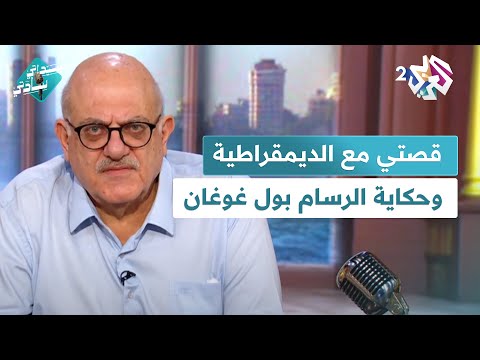 قصتي مع الديمقراطية والانتخاب شعر ابن الرومي وحكاية الرسام بول غوغان مع عارف حجاوي في سيداتي سادتي