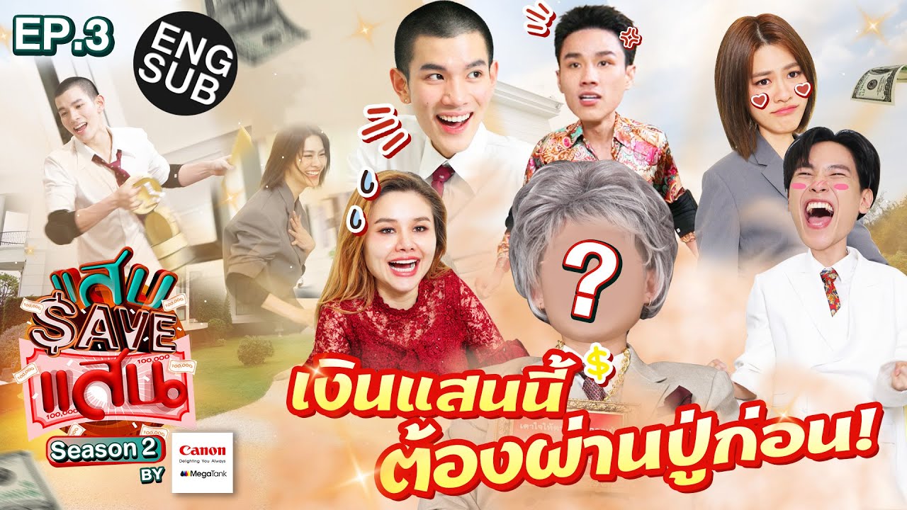 แสบ SAVE แสน Season 2 EP.3 | ปู่แสบเฝ้าทรัพย์ หลักแสน! [Eng Sub]