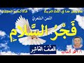 نص فجر السلام/للصف العاشر/أ/أحمد كَسَّاب