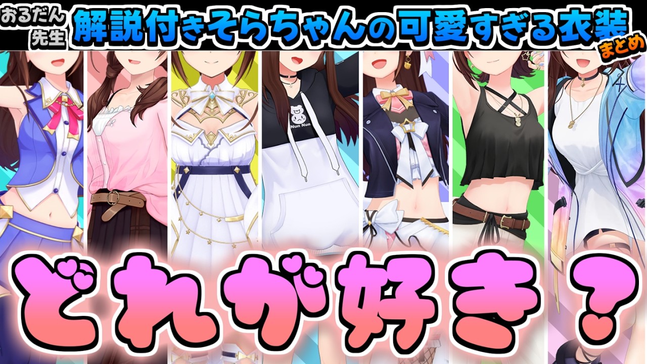【ホロライブ切り抜き】おるだん先生の解説付きそらちゃんの可愛すぎる衣装全集まとめ【ときのそら】