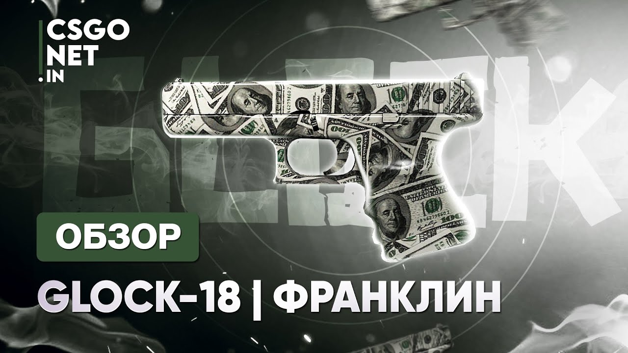 Glock-18 | Franklin (Франкли) | CS:GO - YouTube