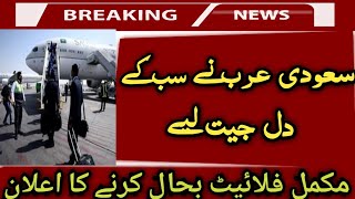 Pakistan to Saudi Arabia flights news today|Saudi Arabia Ministry Announced flights open
