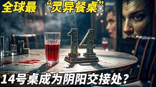 全球最 “灵异餐桌”：14 号桌半年无人敢坐！监控拍到叫号铃自响，竟浮现模糊人脸 ？【悦贝电影】 screenshot 4