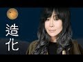 造化 江蕙 造化 江蕙