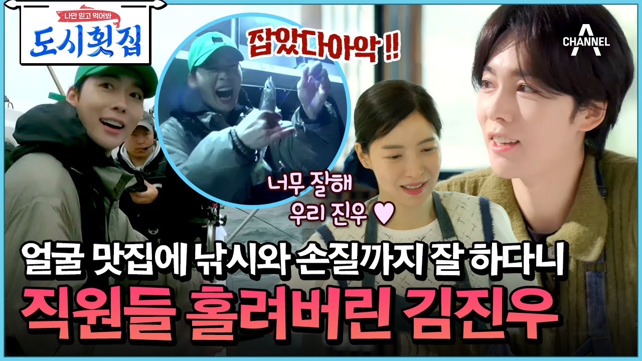 [#도시횟집] 이 남자 못 하는 게 뭐야 ..? 얼굴 맛집에 낚시와 손질까지 완벽한 위너 김진우 등장! #김진우 #위너 | 도시횟집 5 회