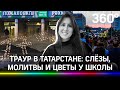 Закрыла ребёнка от пуль: убитая в Казани учительница пожертвовала собой. Траур в Татарстане