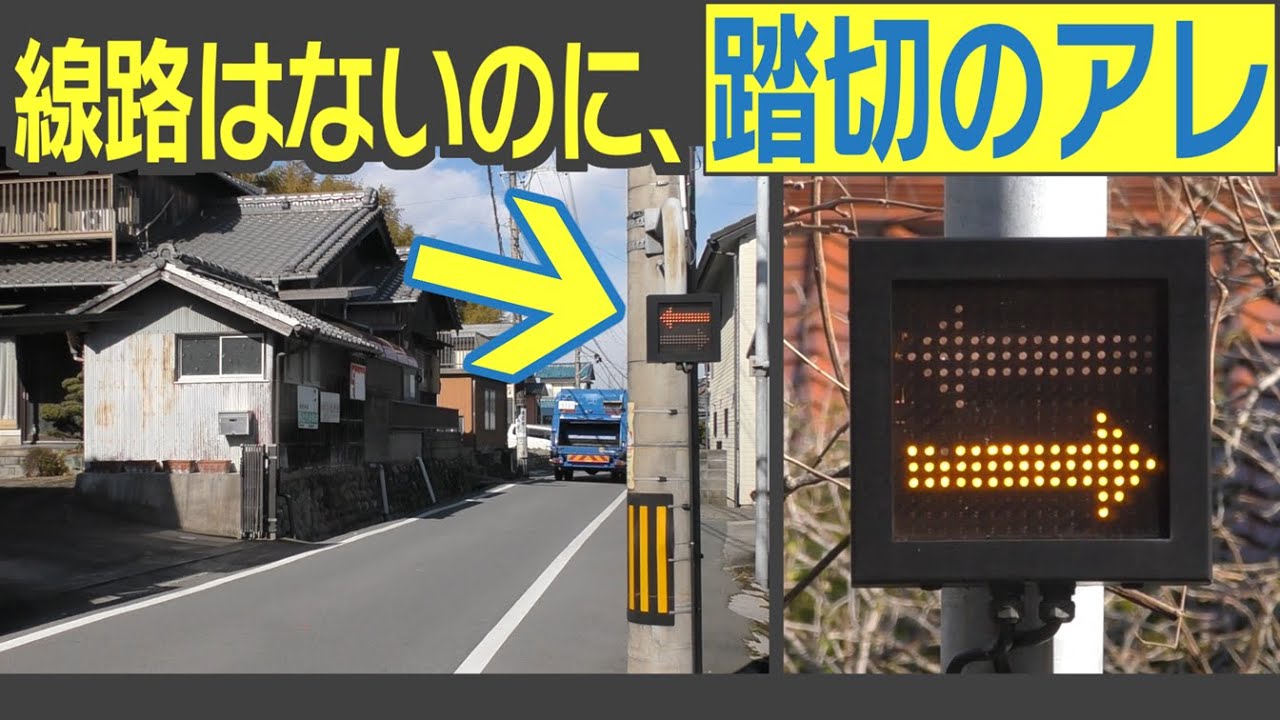 踏切はないのになぜこれが？　三重県津市の変な道路を見てみる