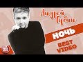 АНДРЕЙ ГУБИН ★ НОЧЬ ★ BEST VIDEO ★ 1996 ГОД ★