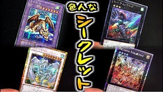 遊戯王] 今や種類豊富！シークレットレア系列のレアリティ紹介＆比較