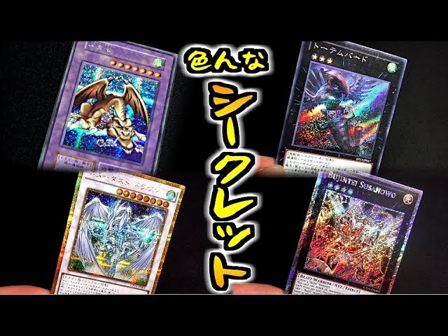 遊戯王] 今や種類豊富！シークレットレア系列のレアリティ紹介＆比較