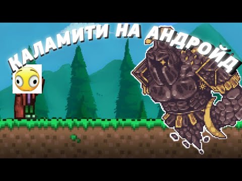 КАЛАМИТИ МОД ВЫШЕЛ НА АНДРОЙД!!