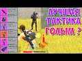 КАК ИГРАТЬ В СОЛО МЕТРО РЕЖИМ / ГОЛЫЙ METRO ROYALE / МЕТРО ПАБГ / МЕТРО РОЯЛЬ / PUBG MOBILE