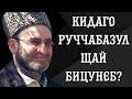 Кидаго руччабазул щай бицунеб?