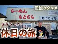 おやじ食い倒れルーティン『佐賀ラーメンの旅』もとむら/幸陽閣/大臣閣/丸幸ラーメンセンター【飯テロ】Ramen