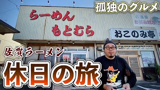 おやじ食い倒れルーティン『佐賀ラーメンの旅』もとむら/幸陽閣/大臣閣/丸幸ラーメンセンター【飯テロ】Ramen