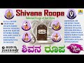 Shivana Roopa-Selected Songs Of God Shiva | Mahashivaratri Special Kannada Devotional Songs